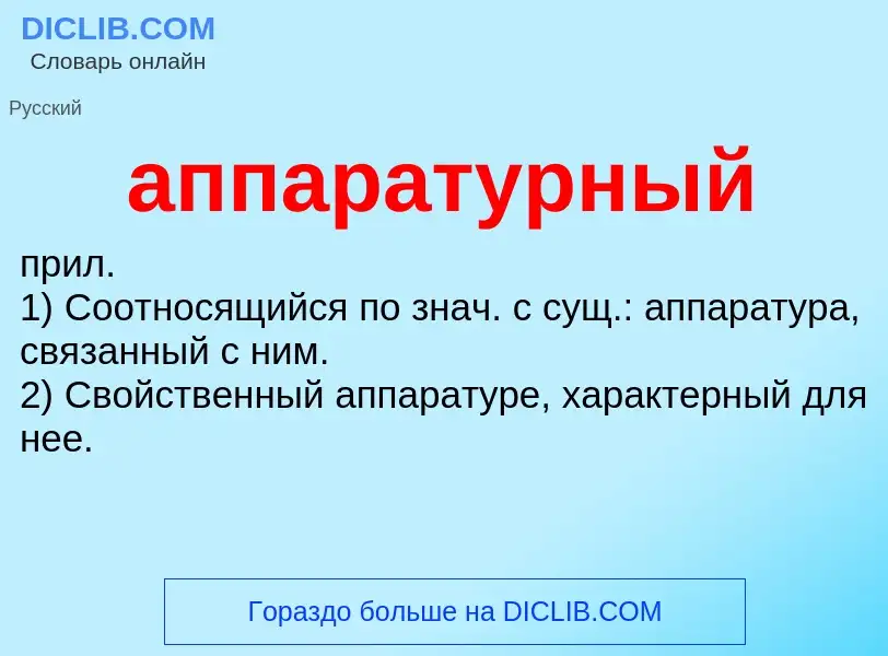 Что такое аппаратурный - определение