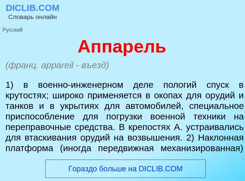 Что такое Аппар<font color="red">е</font>ль - определение