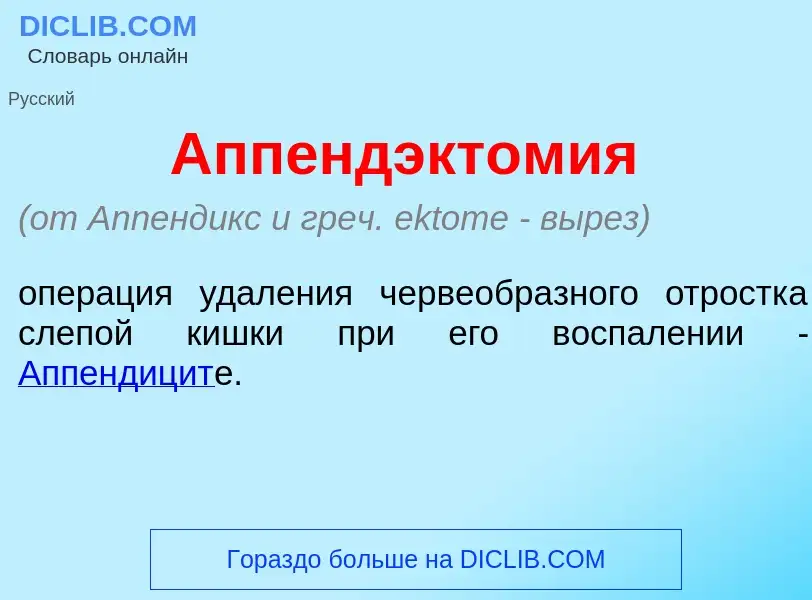 What is Аппендэктом<font color="red">и</font>я - meaning and definition