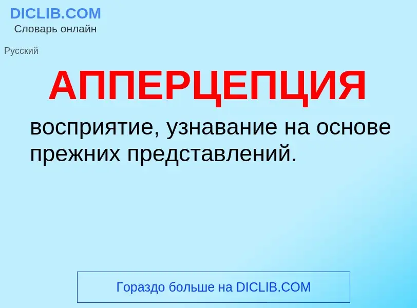 ¿Qué es АППЕРЦЕПЦИЯ? - significado y definición