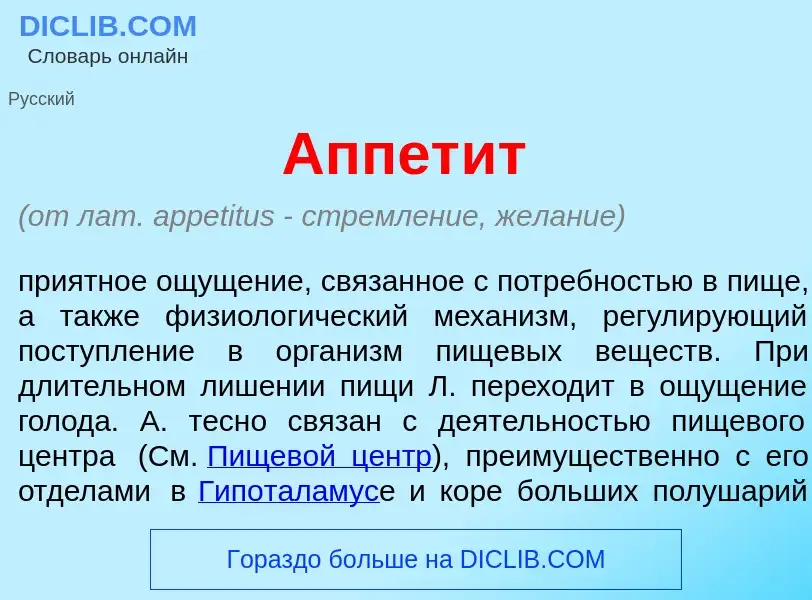 Что такое Аппет<font color="red">и</font>т - определение