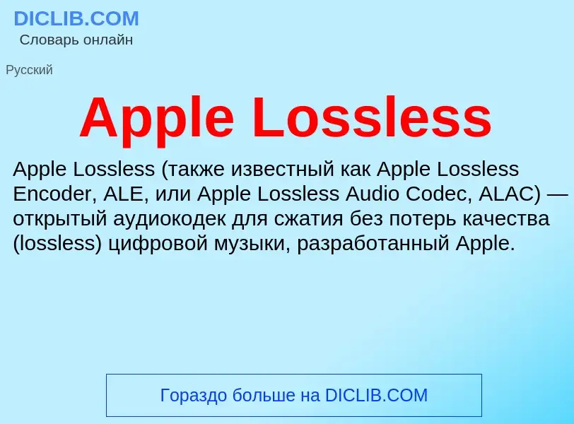 Что такое Apple Lossless - определение