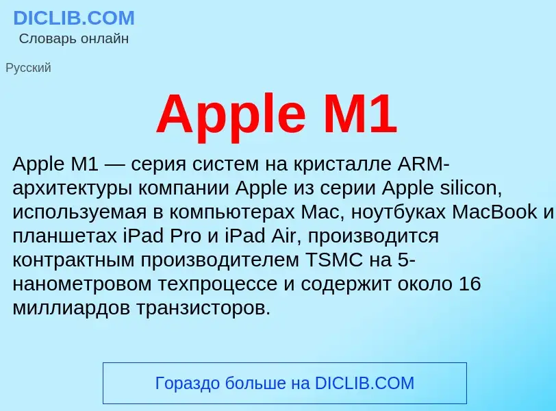 Τι είναι Apple M1 - ορισμός