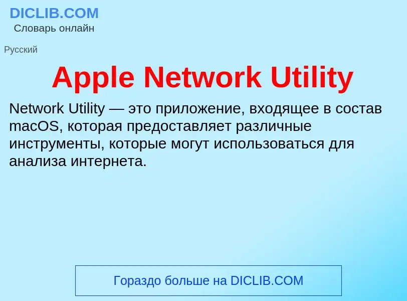 Τι είναι Apple Network Utility - ορισμός