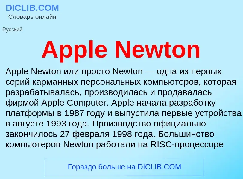 Что такое Apple Newton - определение