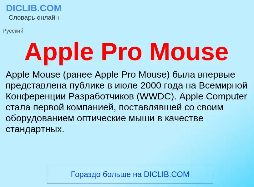 What is Apple Pro Mouse - meaning and definition