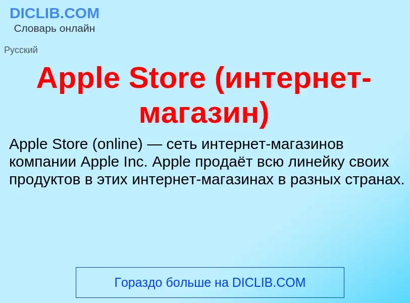 Τι είναι Apple Store (интернет-магазин) - ορισμός