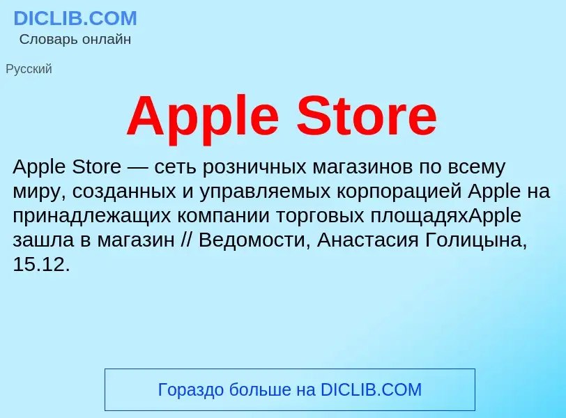 What is Apple Store - definition