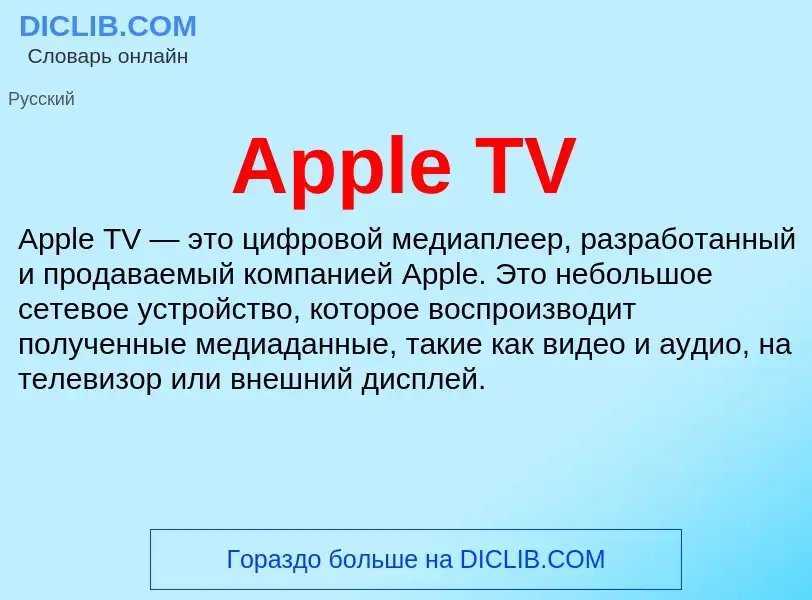 What is Apple TV - meaning and definition