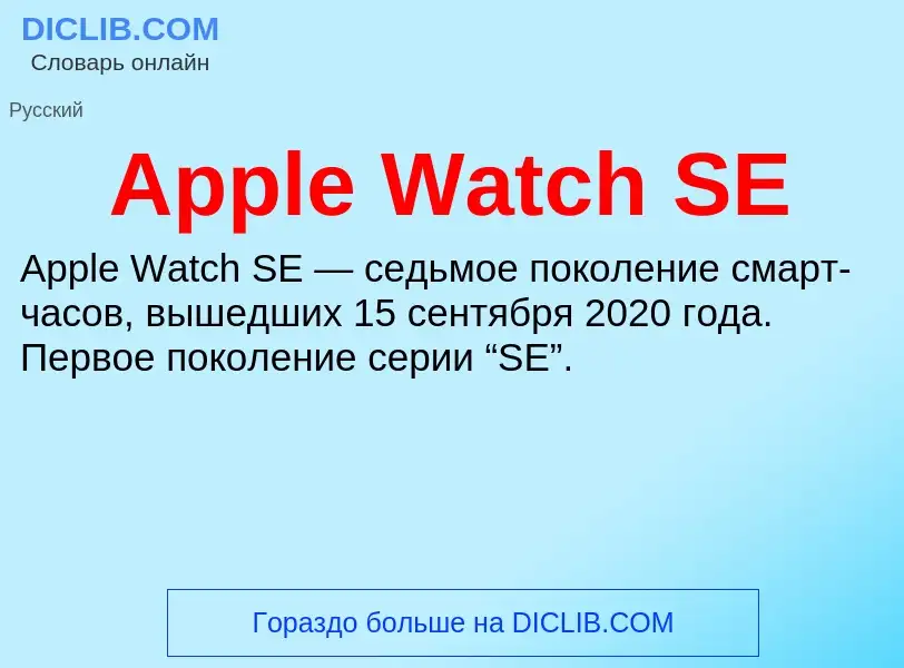 What is Apple Watch SE - definition