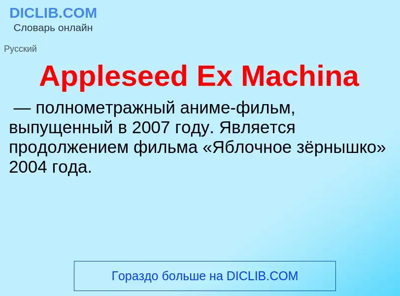 Wat is Appleseed Ex Machina - definition