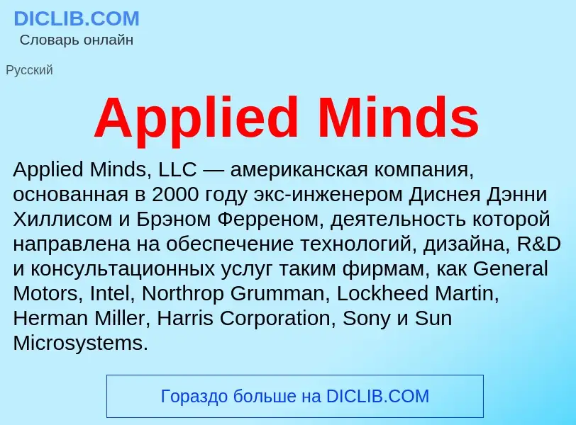 What is Applied Minds - definition