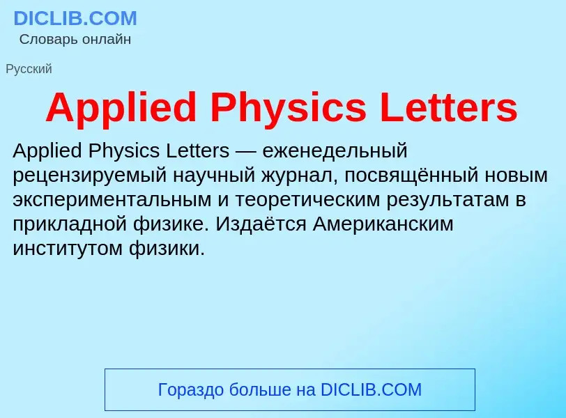 Τι είναι Applied Physics Letters - ορισμός