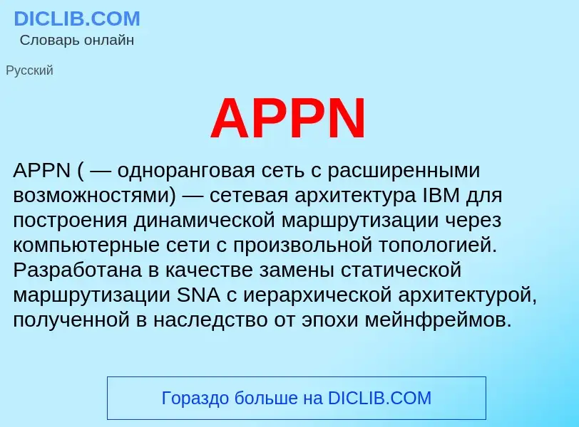 What is APPN - meaning and definition