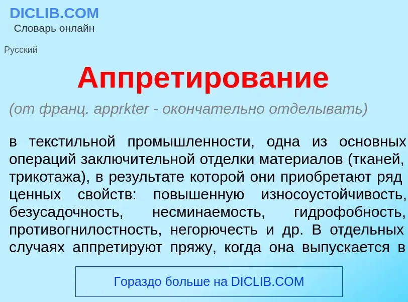 What is Аппрет<font color="red">и</font>рование - meaning and definition