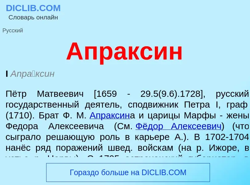 What is Апраксин - meaning and definition