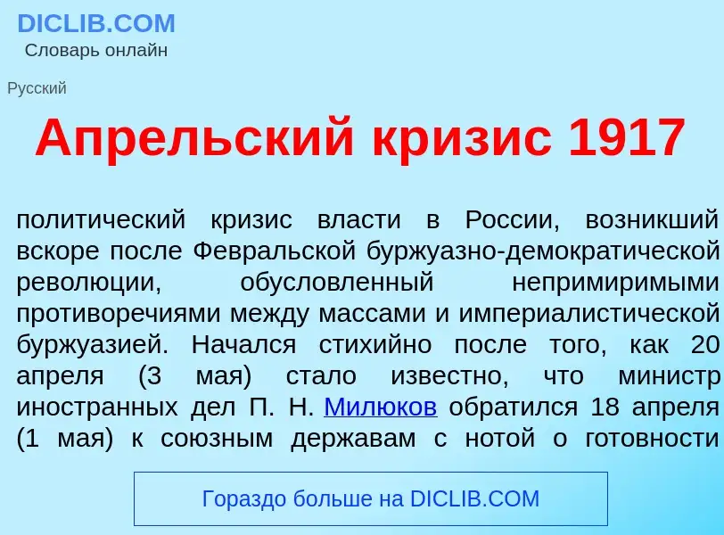 What is Апр<font color="red">е</font>льский кр<font color="red">и</font>зис 1917 - definition