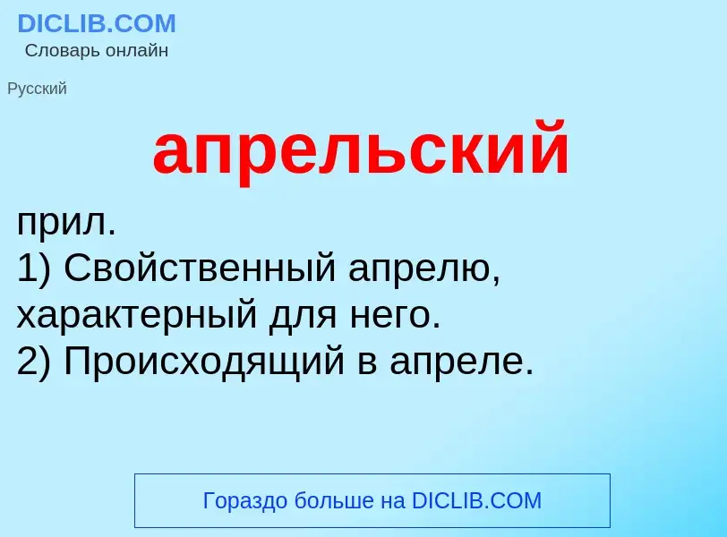 O que é апрельский - definição, significado, conceito