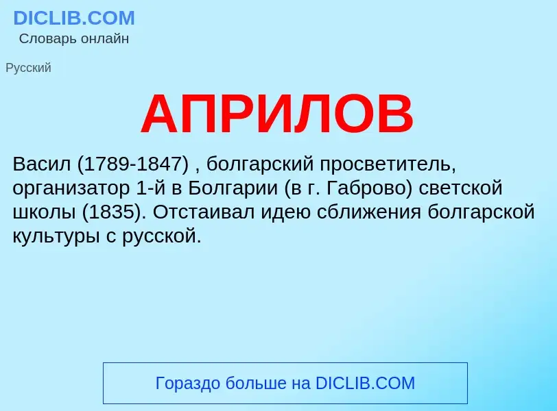 What is АПРИЛОВ - definition