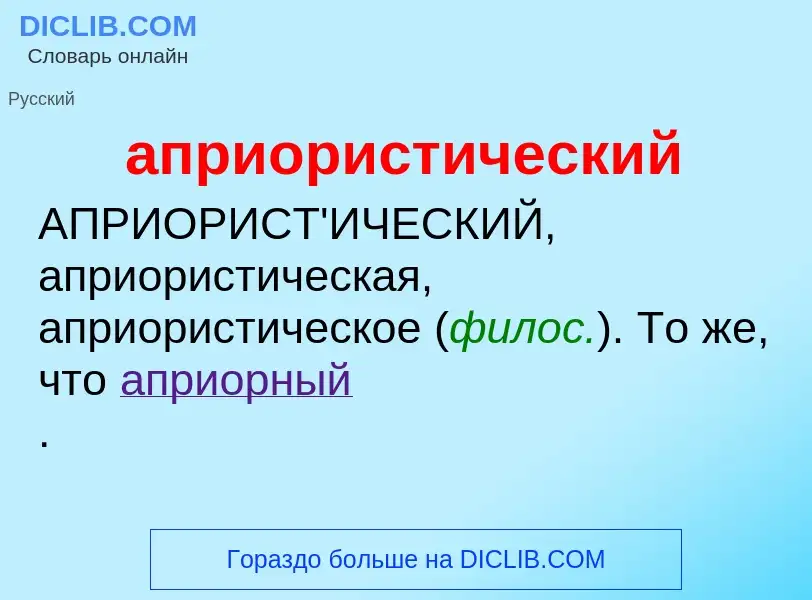 Che cos'è априористический - definizione