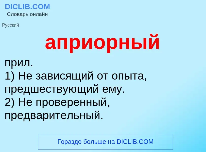 O que é априорный - definição, significado, conceito