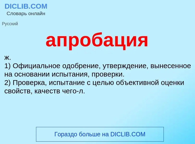 O que é апробация - definição, significado, conceito