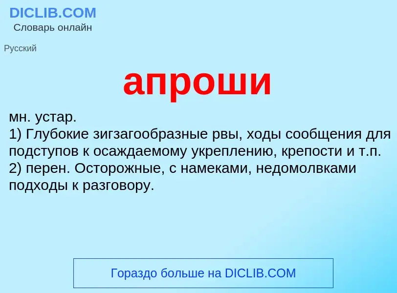 Wat is апроши - definition