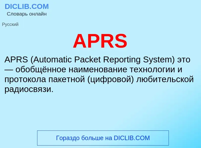 Что такое APRS - определение