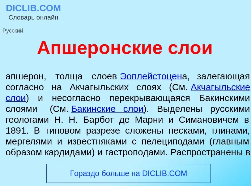 Что такое Апшер<font color="red">о</font>нские сло<font color="red">и</font> - определение