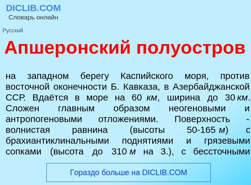 Wat is Апшер<font color="red">о</font>нский полу<font color="red">о</font>стров - definition