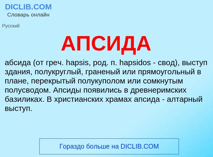 ¿Qué es АПСИДА? - significado y definición