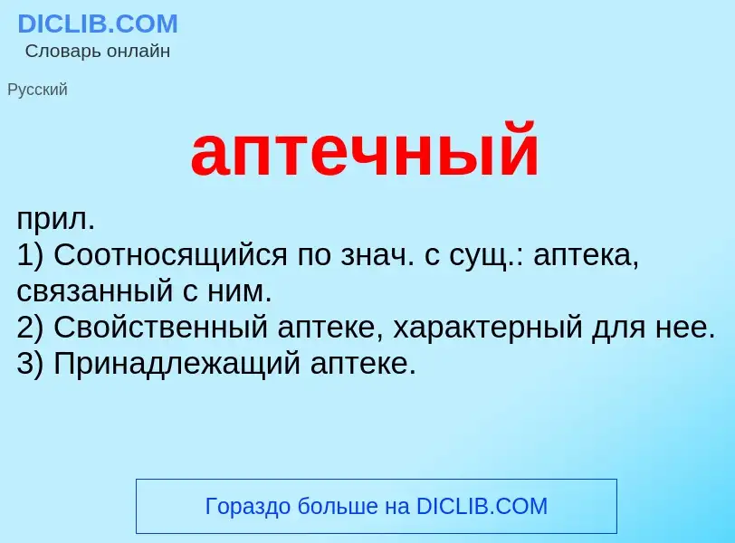 Что такое аптечный - определение