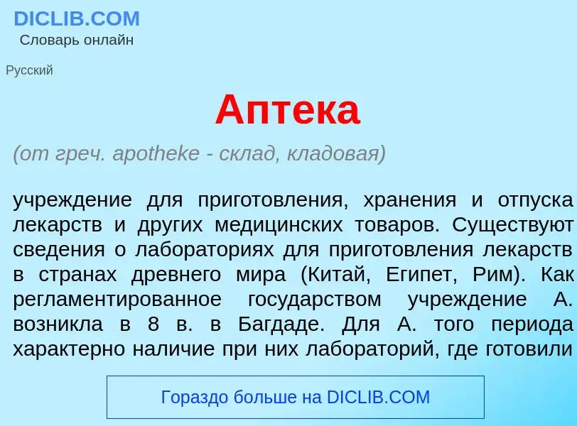 What is Апт<font color="red">е</font>ка - meaning and definition