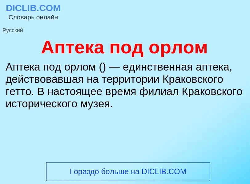 Что такое Аптека под орлом - определение