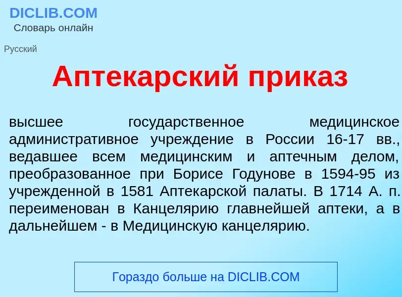 Что такое Апт<font color="red">е</font>карский прик<font color="red">а</font>з - определение