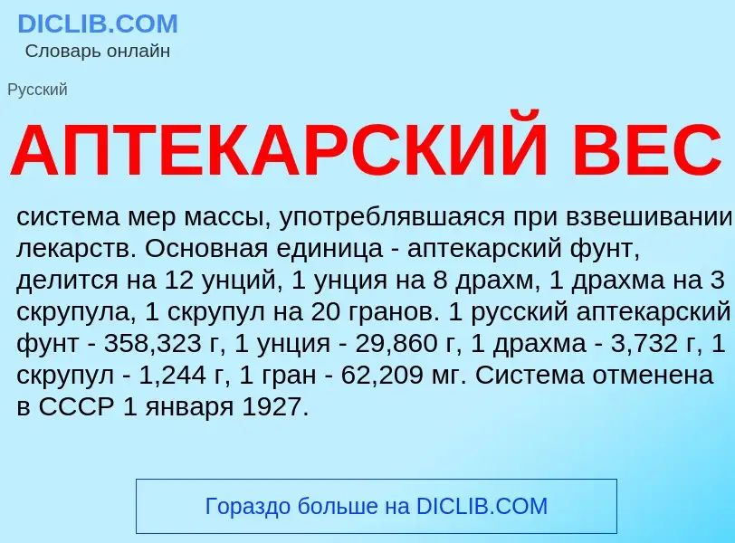 O que é АПТЕКАРСКИЙ ВЕС - definição, significado, conceito