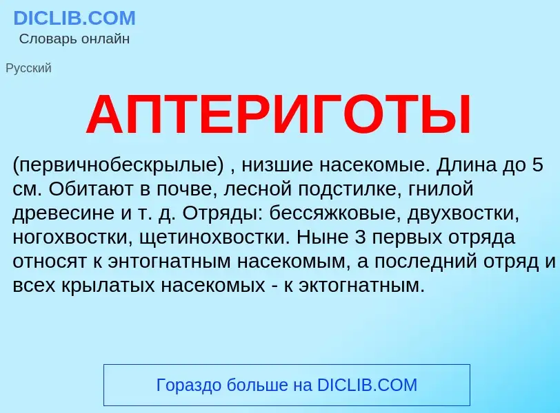 What is АПТЕРИГОТЫ - definition