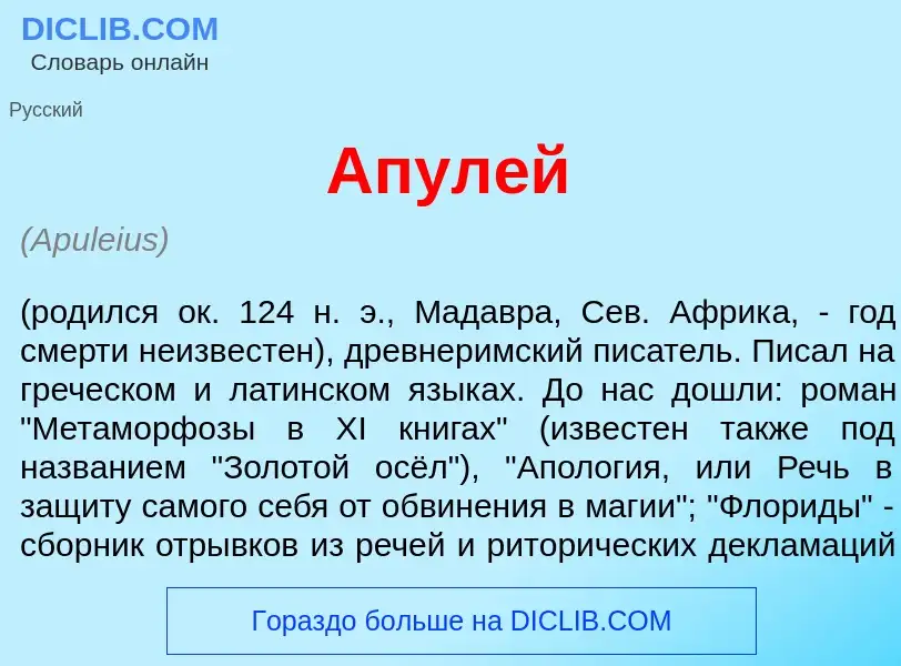 What is Апул<font color="red">е</font>й - meaning and definition