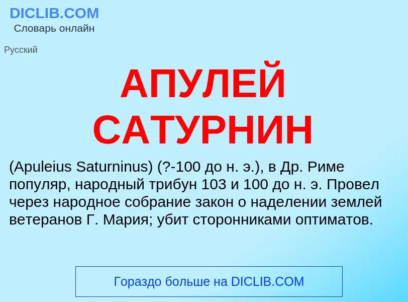 Was ist АПУЛЕЙ САТУРНИН - Definition