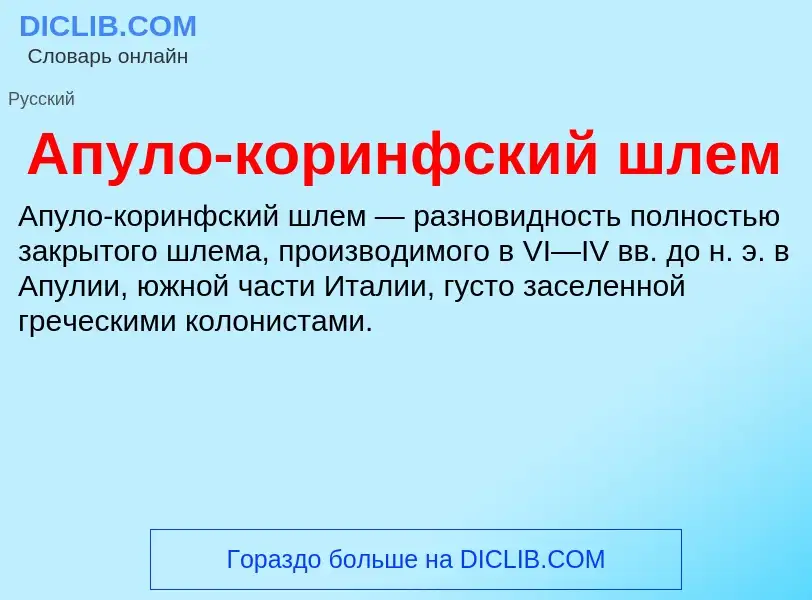 O que é Апуло-коринфский шлем - definição, significado, conceito