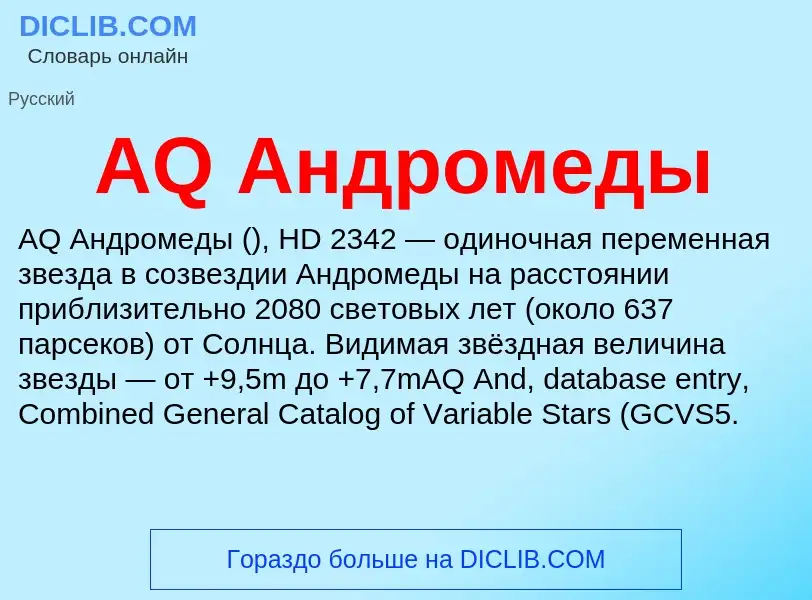 What is AQ Андромеды - definition