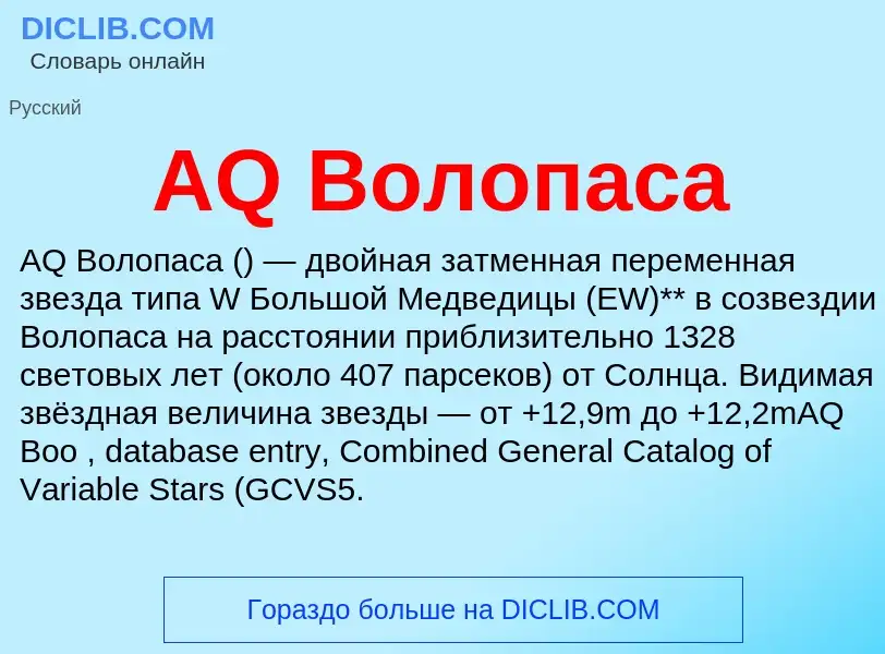 What is AQ Волопаса - definition