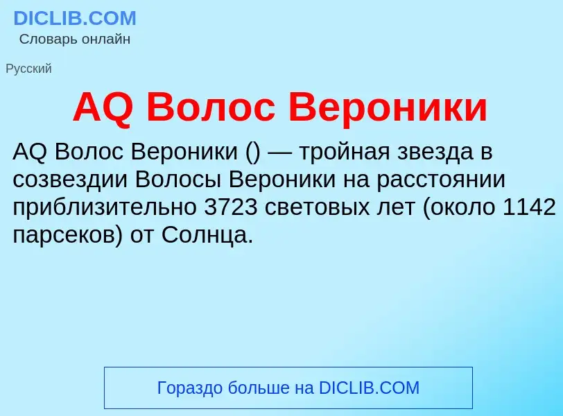 ¿Qué es AQ Волос Вероники? - significado y definición