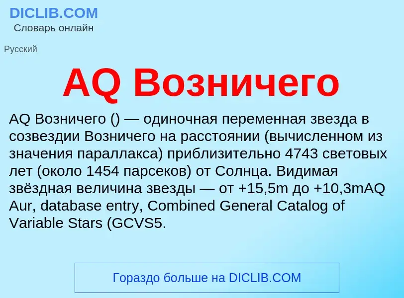 What is AQ Возничего - definition