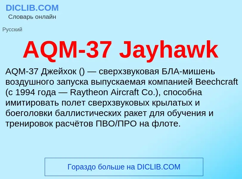 What is AQM-37 Jayhawk - definition