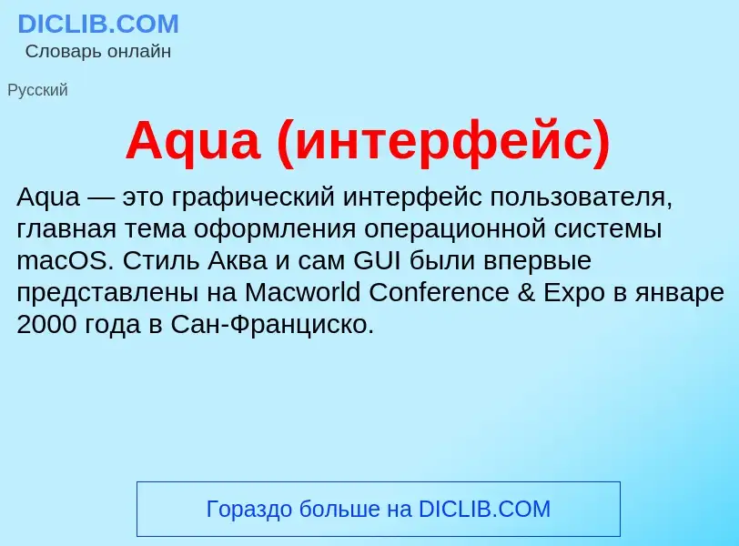 What is Aqua (интерфейс) - definition