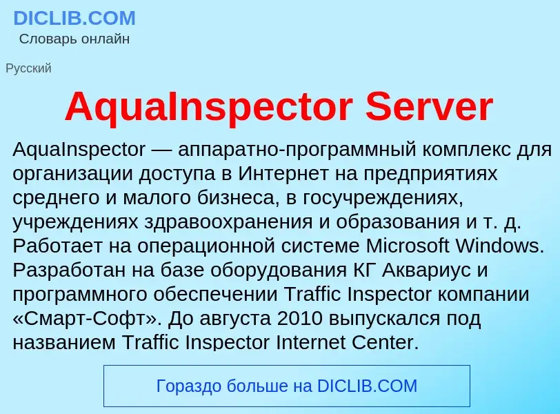 What is AquaInspector Server - definition