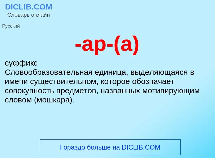 Что такое -ар-(а) - определение