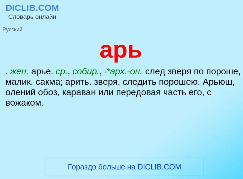 Che cos'è арь - definizione