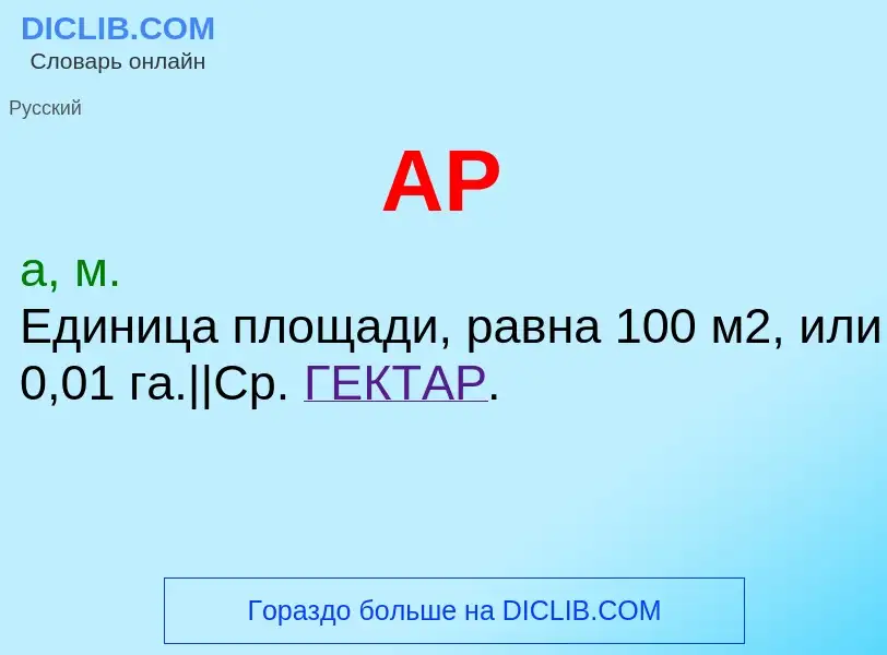 O que é АР - definição, significado, conceito
